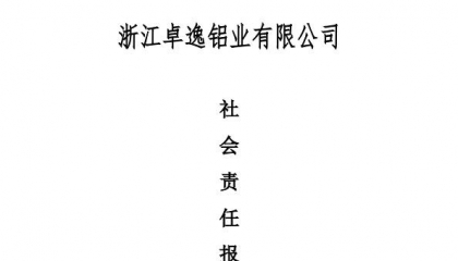 浙江卓逸鋁業(yè)有限公司社會責(zé)任報(bào)告